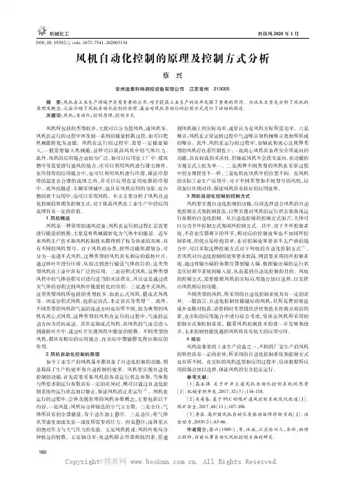 风机自动化控制的原理及控制方式分析