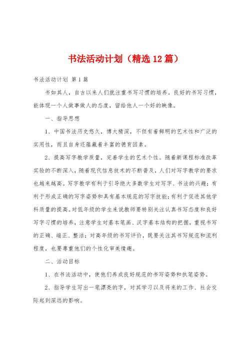 书法活动计划(精选12篇)