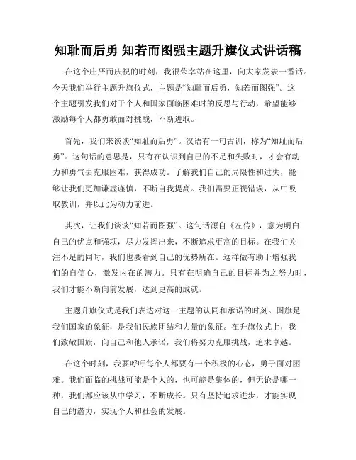 知耻而后勇 知若而图强主题升旗仪式讲话稿