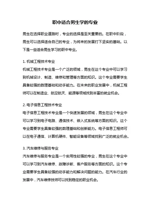 职中适合男生学的专业