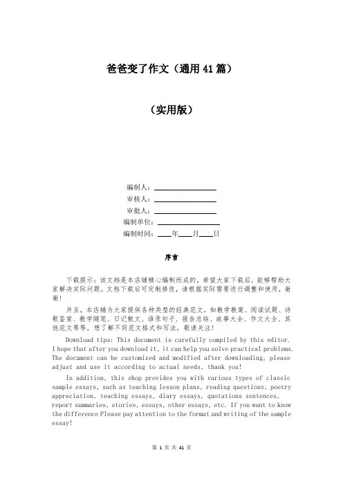 爸爸变了作文(通用41篇)
