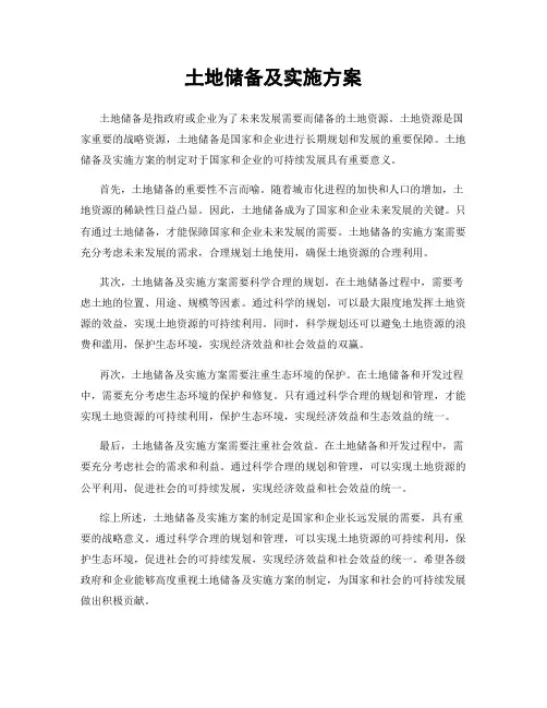 土地储备及实施方案