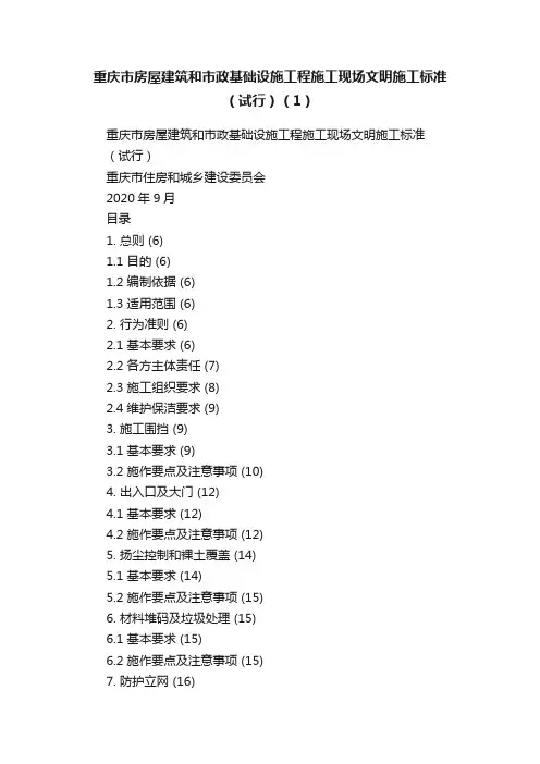 重庆市房屋建筑和市政基础设施工程施工现场文明施工标准（试行）（1）