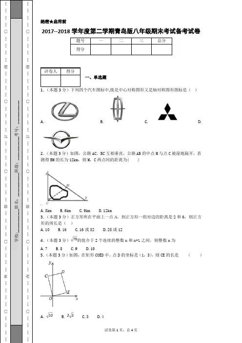 2017--2018学年度第二学期青岛版八年级期末考试备考试卷