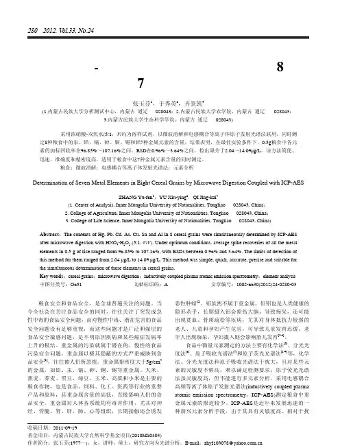 微波消解等离子体原子发射光谱法测定8种粮食中7种金属元素含量