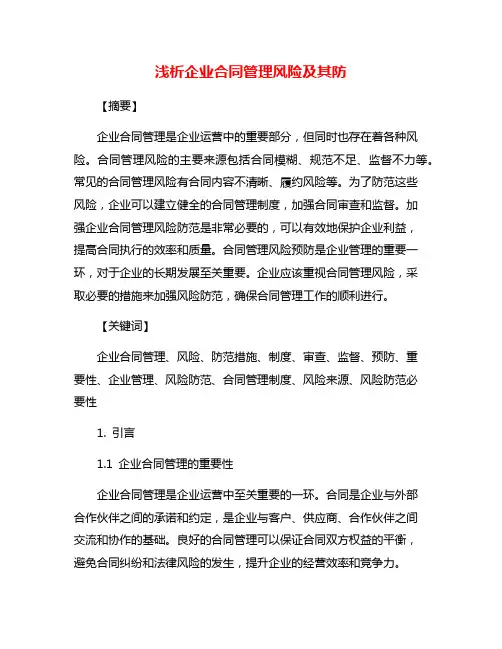 浅析企业合同管理风险及其防