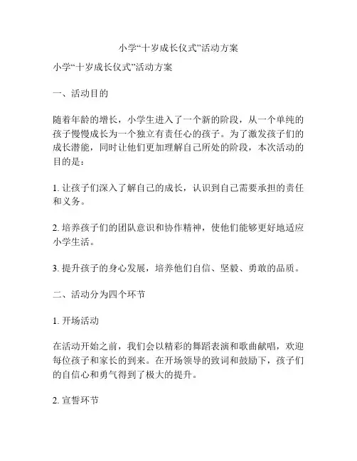 小学“十岁成长仪式”活动方案