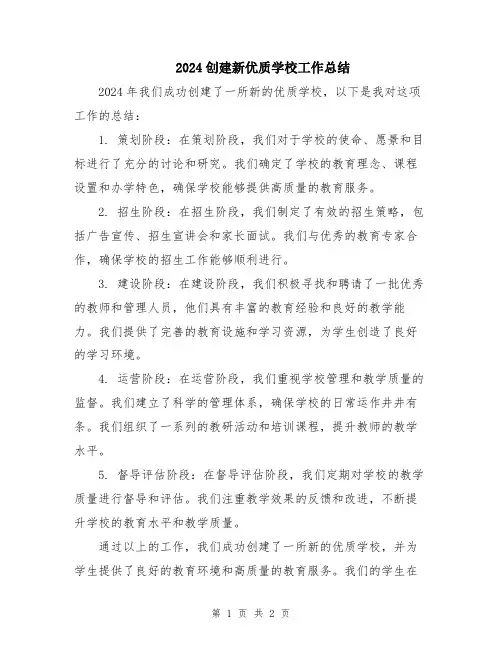 2024创建新优质学校工作总结