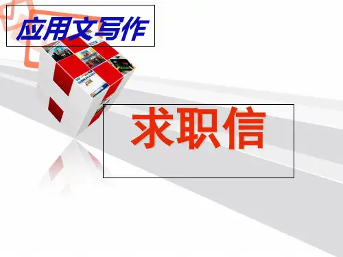 写作《应用文求职信》ppt课件(20页)