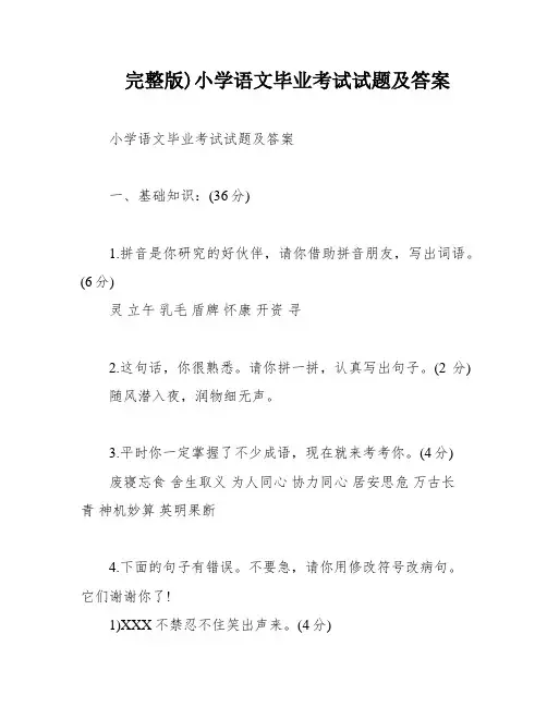 完整版)小学语文毕业考试试题及答案