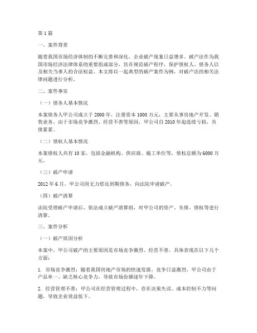 破产法的法律案件分析(3篇)