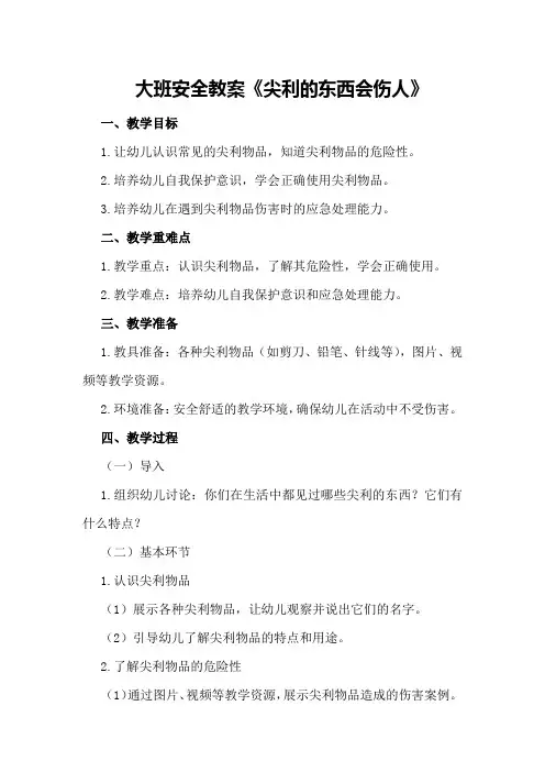 大班安全教案《尖利的东西会伤人》