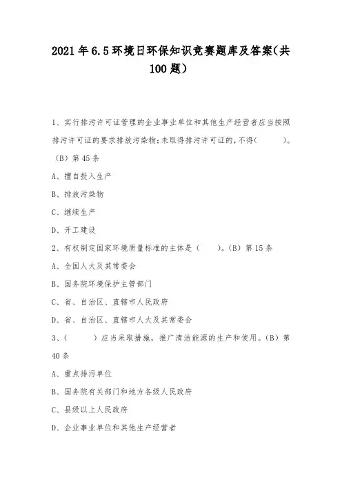 2021年6.5环境日环保知识竞赛题库及答案(共100题)