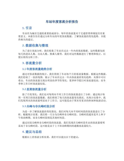 车站年度客流分析报告