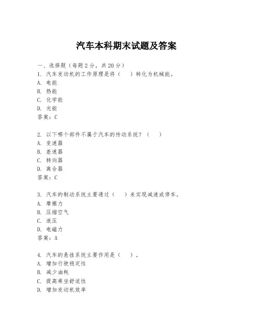 汽车本科期末试题及答案