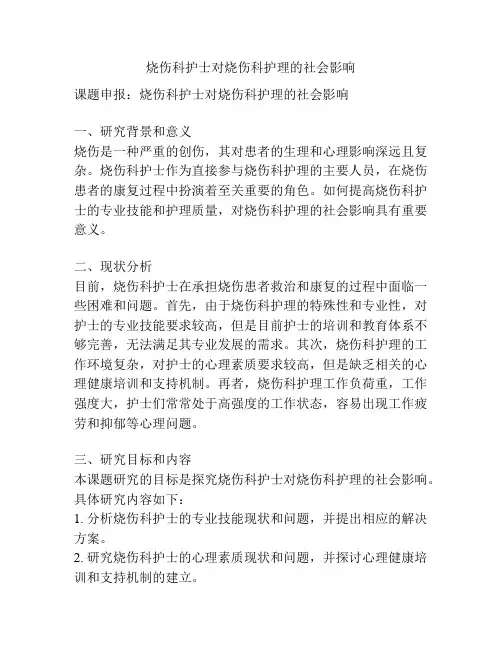 【课题申报】烧伤科护士对烧伤科护理的社会影响