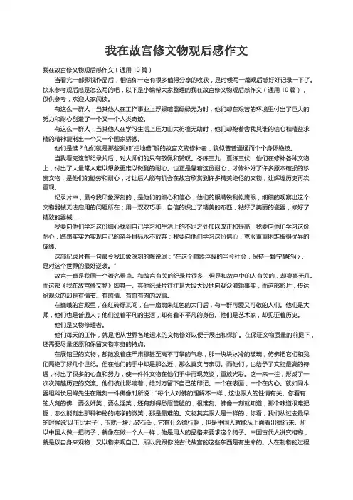 我在故宫修文物观后感作文（通用10篇）