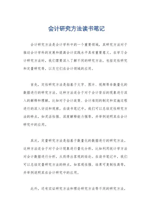会计研究方法读书笔记