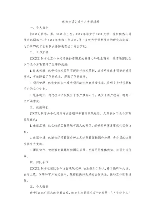 供热公司先进个人申报材料范文
