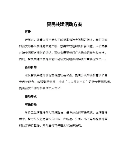 警民共建活动方案