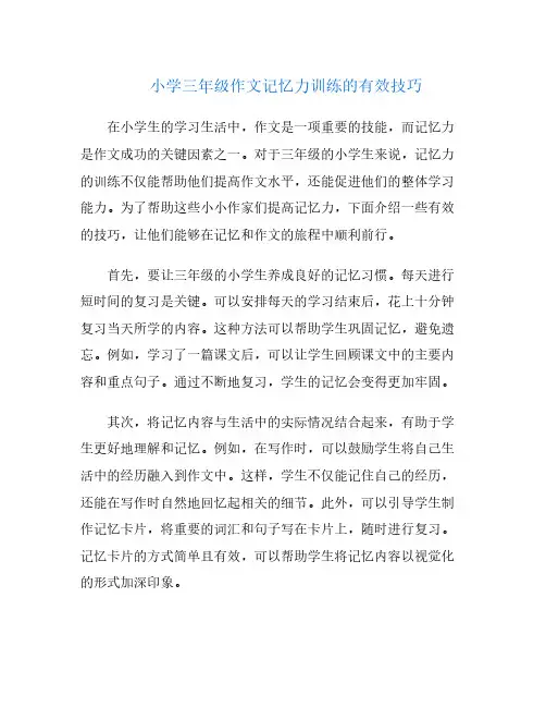 小学三年级作文记忆力训练的有效技巧