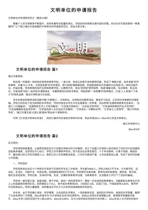 文明单位的申请报告