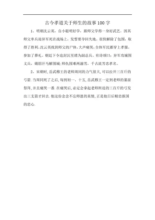 古今孝道关于师生的故事100字