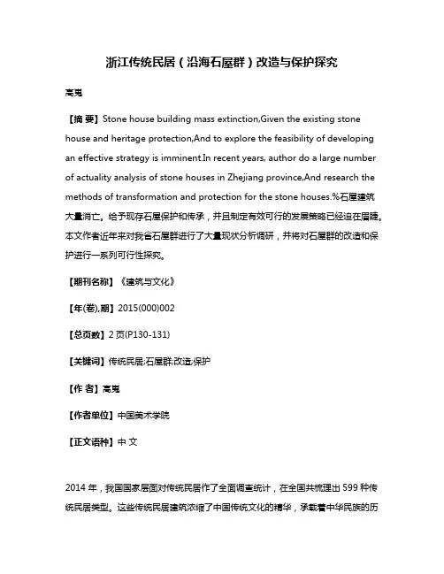 浙江传统民居（沿海石屋群）改造与保护探究