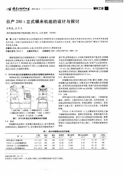 日产200t立式碾米机组的设计与探讨
