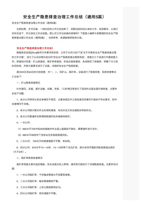 安全生产隐患排查治理工作总结（通用5篇）