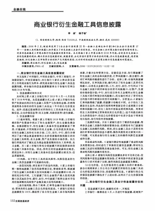 商业银行衍生金融工具信息披露