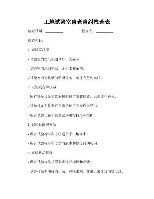 工地试验室自查自纠检查表