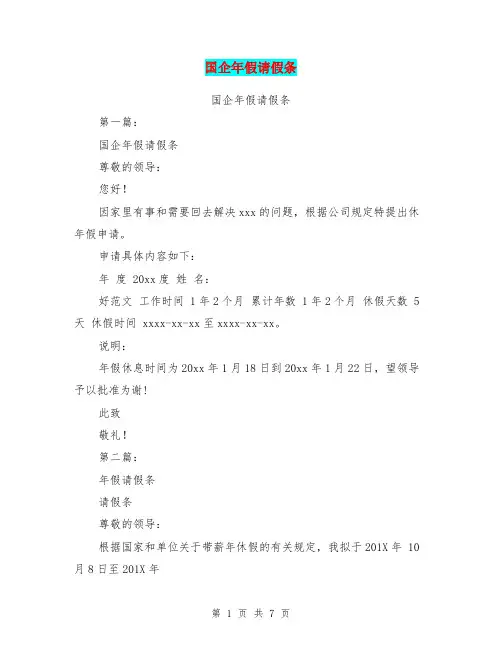 国企年假请假条(完整版)