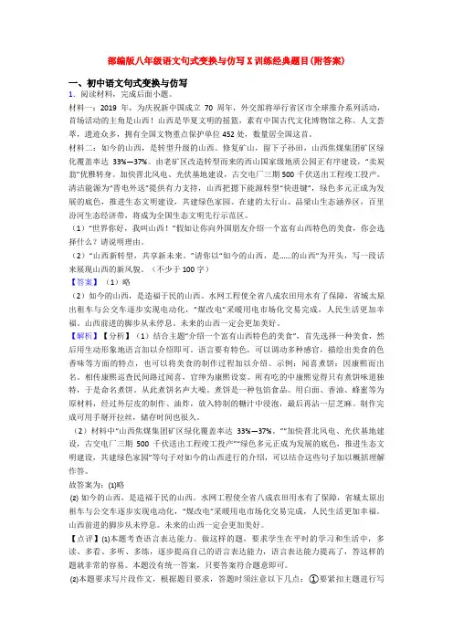 部编版八年级语文句式变换与仿写X训练经典题目(附答案)