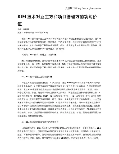 BIM技术对业主方和项目管理方的功能价值