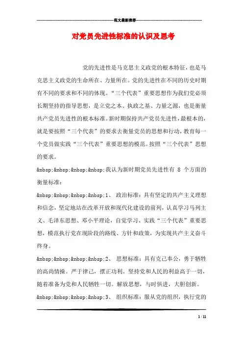 对党员先进性标准的认识及思考