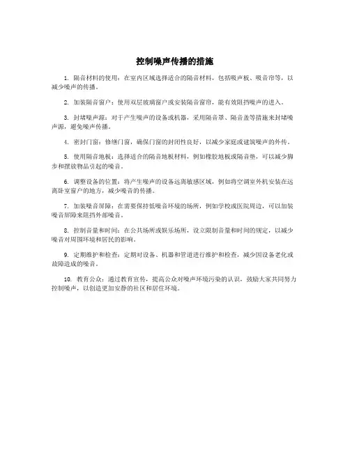 控制噪声传播的措施
