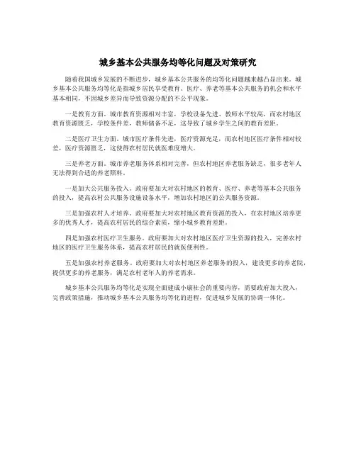 城乡基本公共服务均等化问题及对策研究