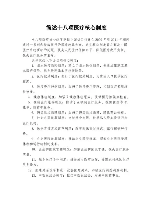 简述十八项医疗核心制度