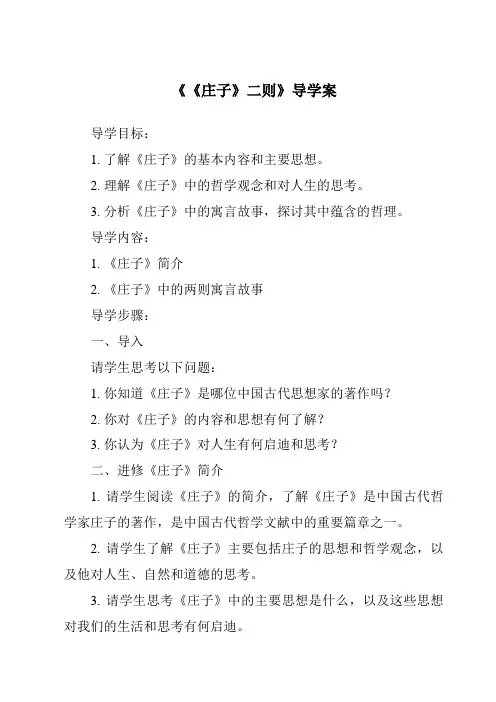 《《庄子》二则导学案-2023-2024学年初中语文统编版五四学制》