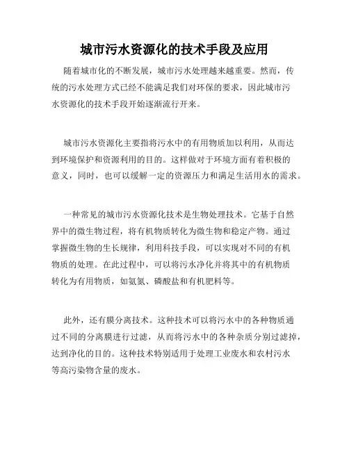 城市污水资源化的技术手段及应用