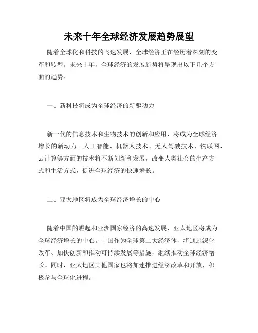 未来十年全球经济发展趋势展望