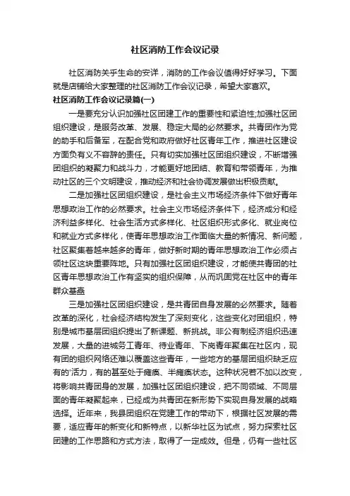 社区消防工作会议记录