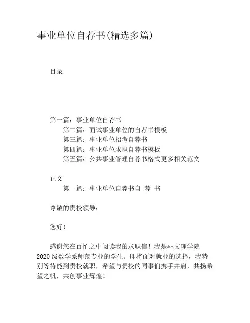 事业单位自荐书(精选多篇)