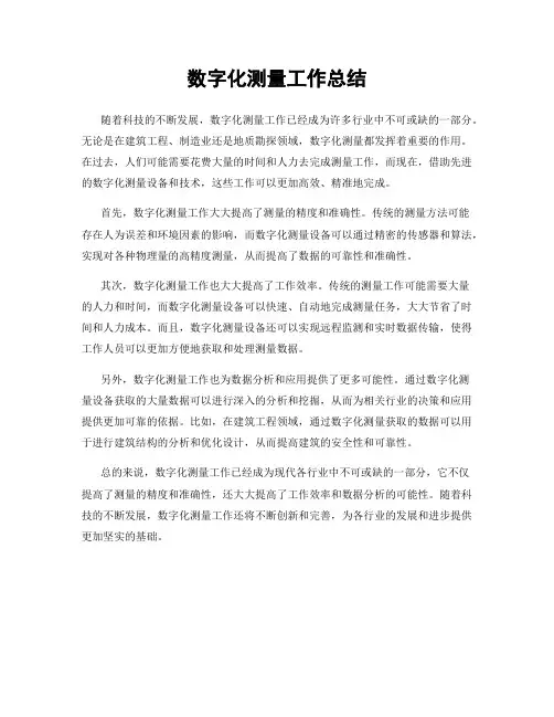 数字化测量工作总结