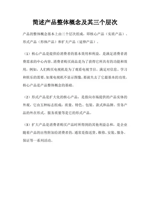 简述产品整体概念及其三个层次