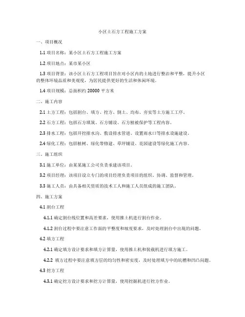 小区土石方工程施工方案