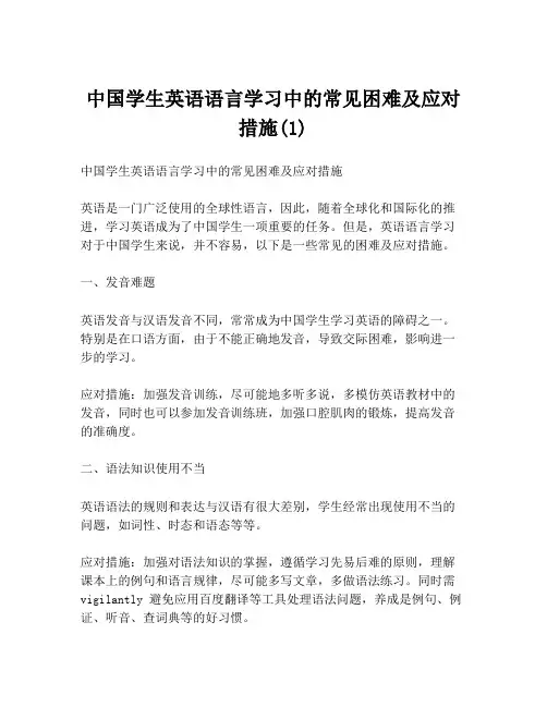 中国学生英语语言学习中的常见困难及应对措施(1)