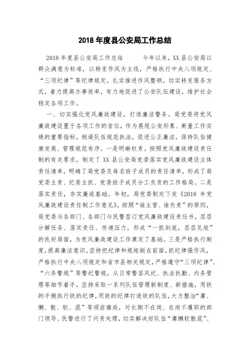 2018年度县公安局工作总结
