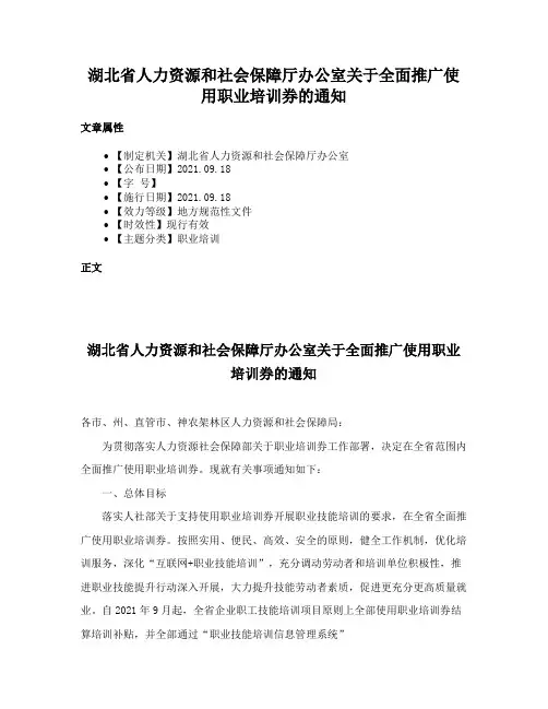 湖北省人力资源和社会保障厅办公室关于全面推广使用职业培训券的通知